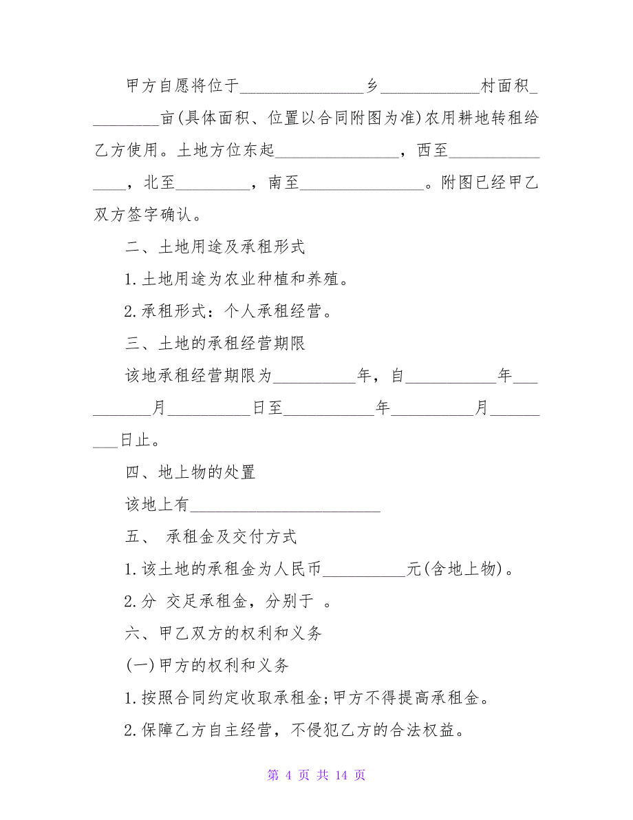 农村土地转租合同范本【精品文档】【精品文档_第4页