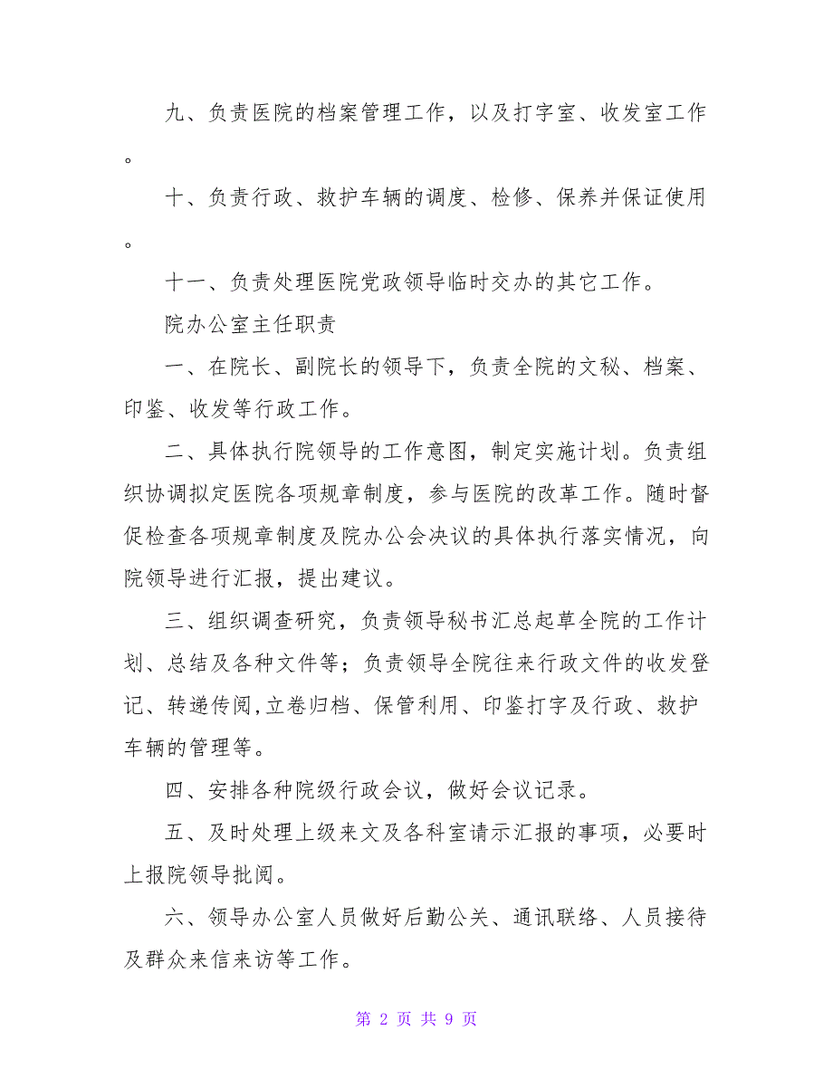 医院办公室工作职责2021_第2页