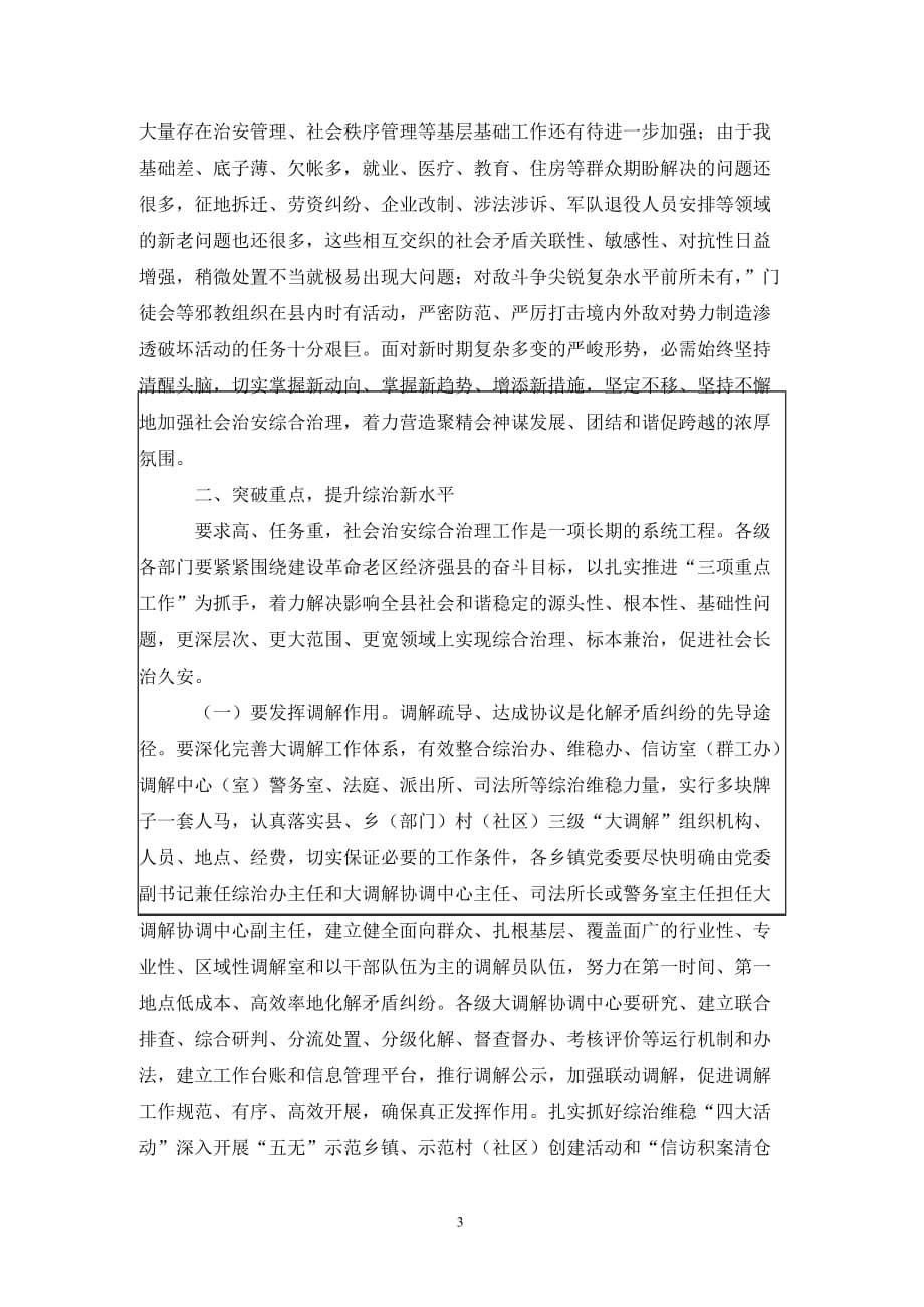 县社会治安综治工作会发言稿（通用_第3页