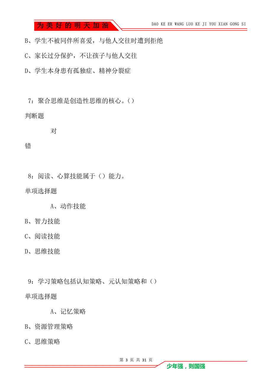 教师招聘《中学教育心理学》通关试题每日练卷2131_第3页