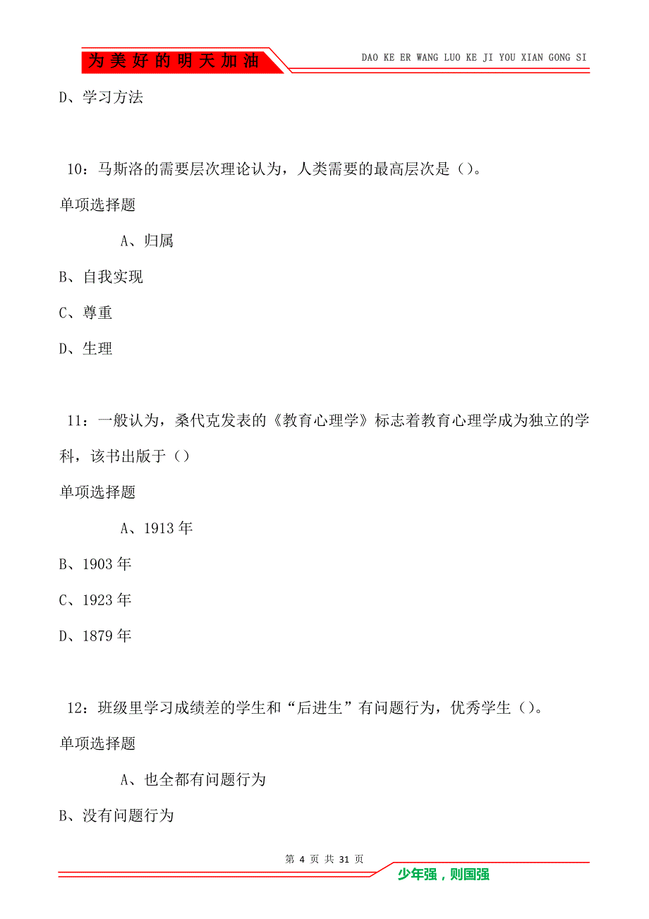 教师招聘《中学教育心理学》通关试题每日练卷2131_第4页