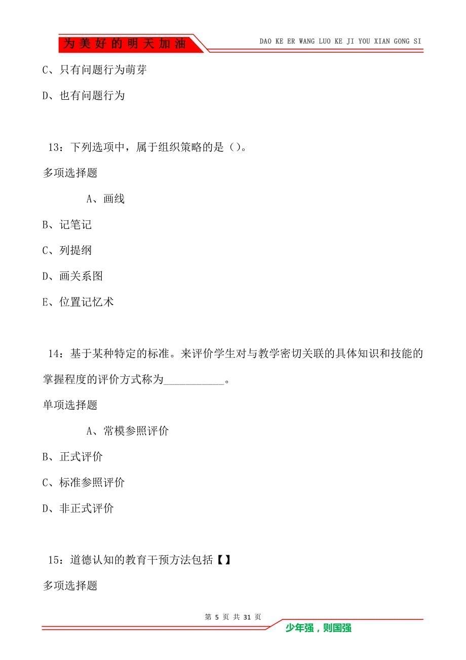 教师招聘《中学教育心理学》通关试题每日练卷2131_第5页