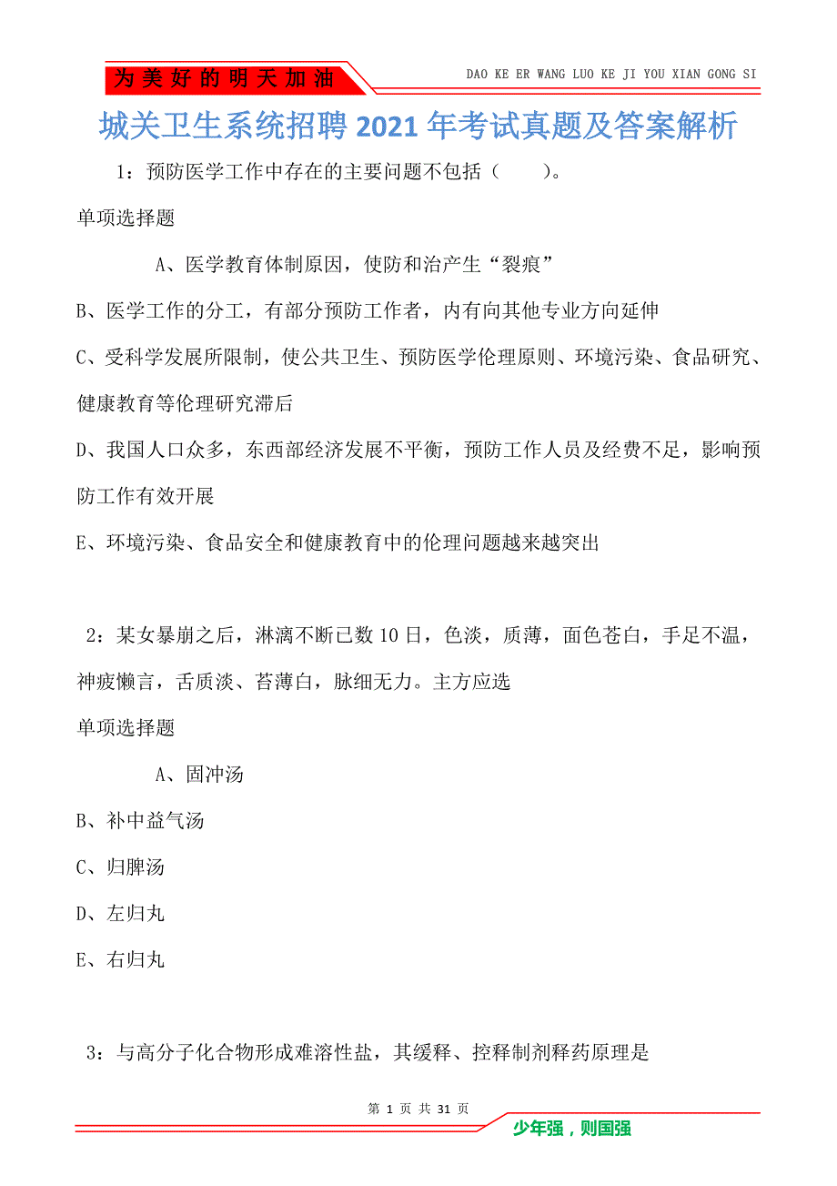 城关卫生系统招聘2021年考试真题及答案解析_1_第1页