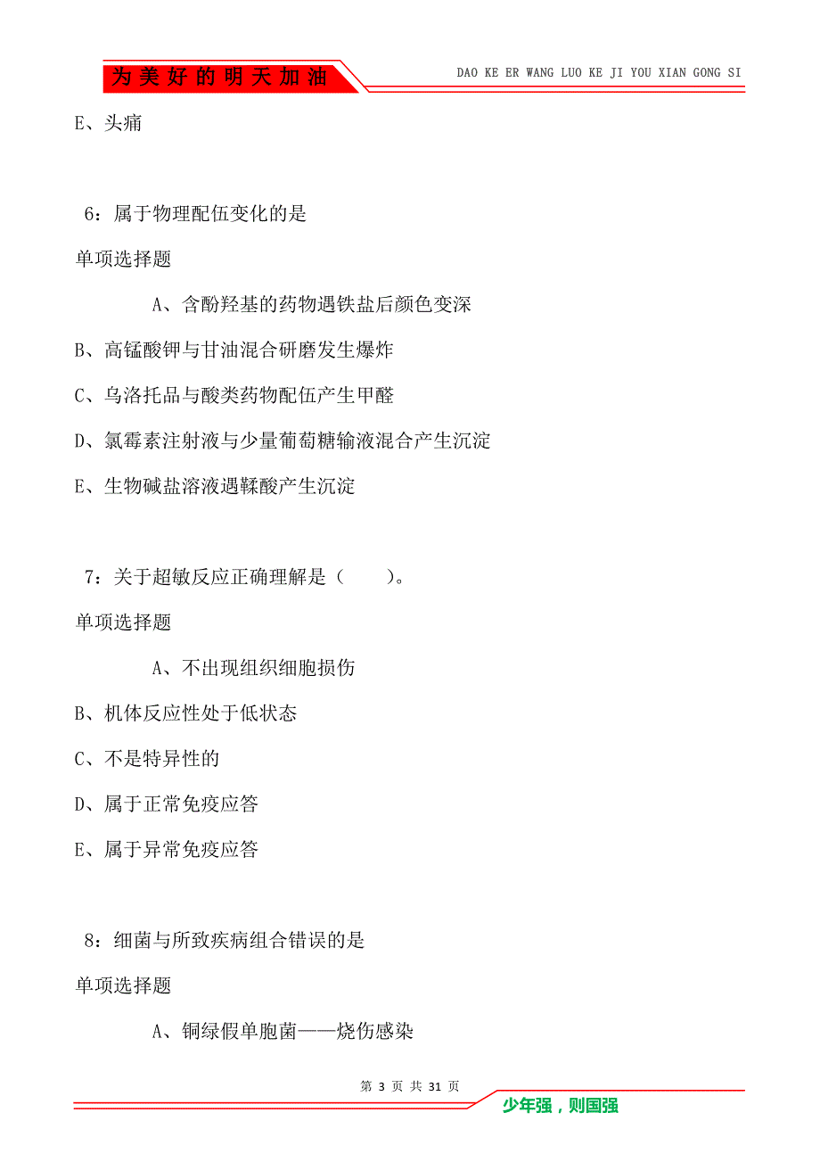 城关卫生系统招聘2021年考试真题及答案解析_1_第3页