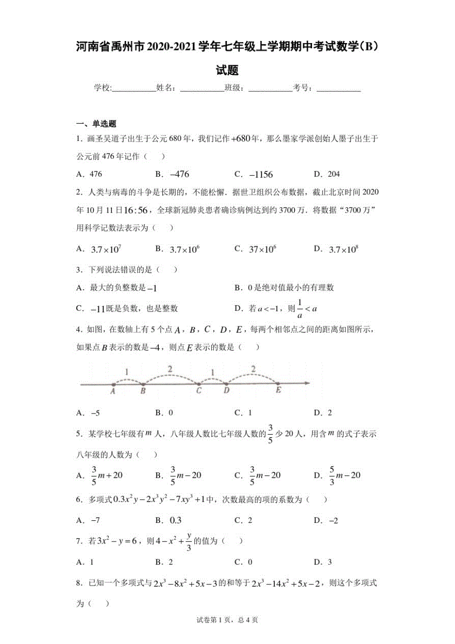 河南省禹州市2020-2021学年七年级上学期期中考试数学(B)试题_第1页