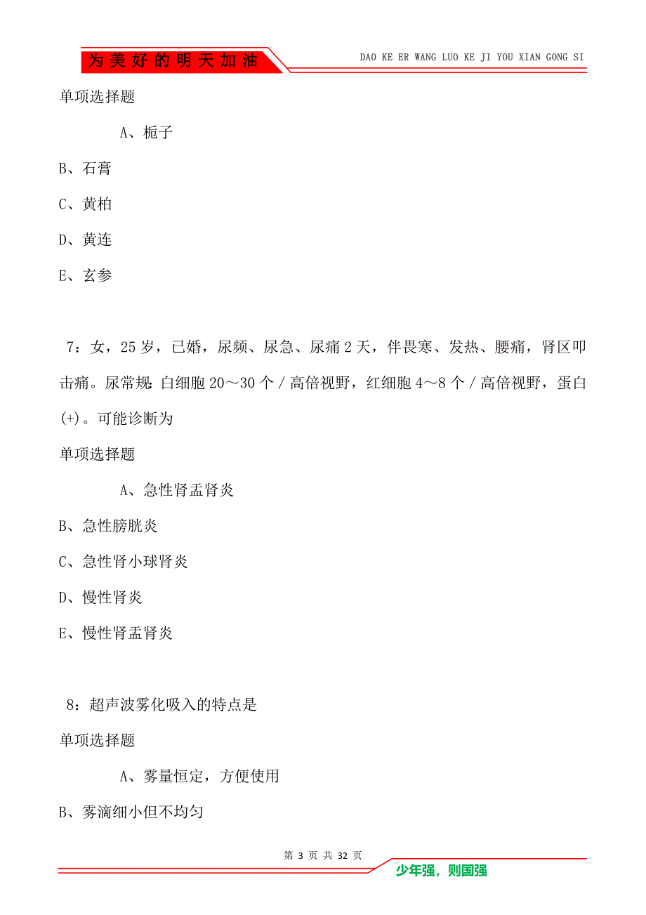 孟州2021年卫生系统招聘考试真题及答案解析_第3页