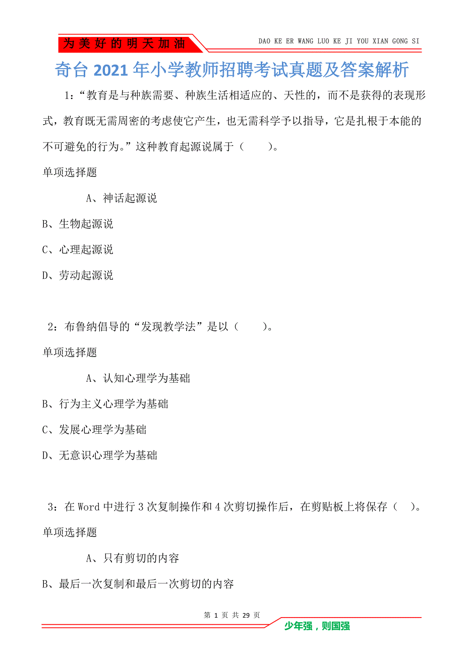 奇台2021年小学教师招聘考试真题及答案解析_第1页