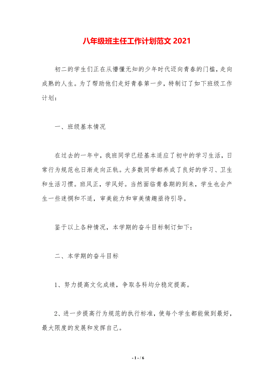 八年级班主任工作计划范文2021._第1页