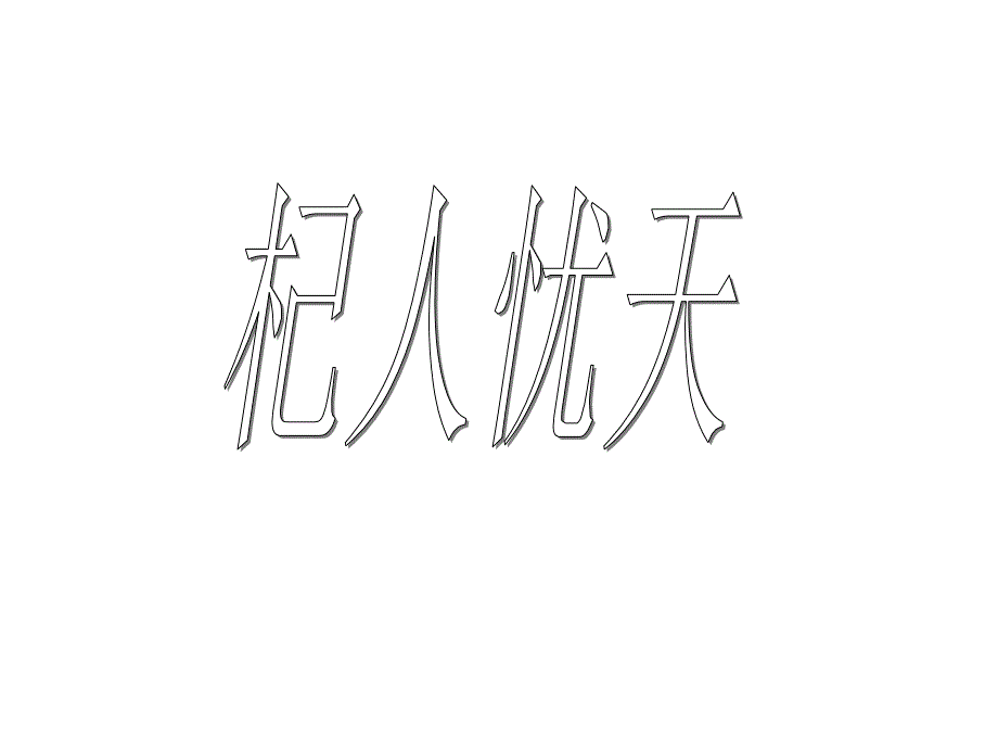 人教 7 上语文：24杞人忧天_第2页