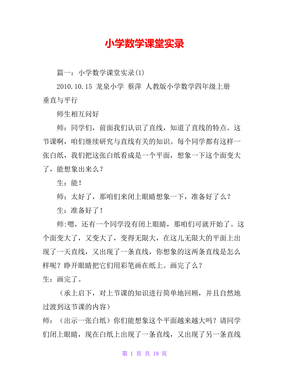 小学数学课堂实录【精品文档_第1页
