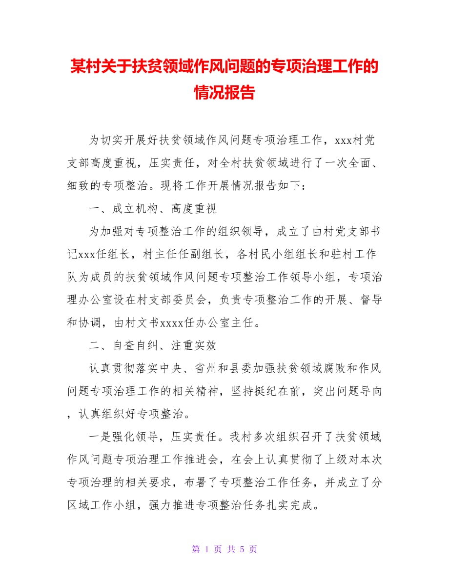 某村关于扶贫领域作风问题的专项治理工作的情况报告【精品文档】【精品文档_第1页