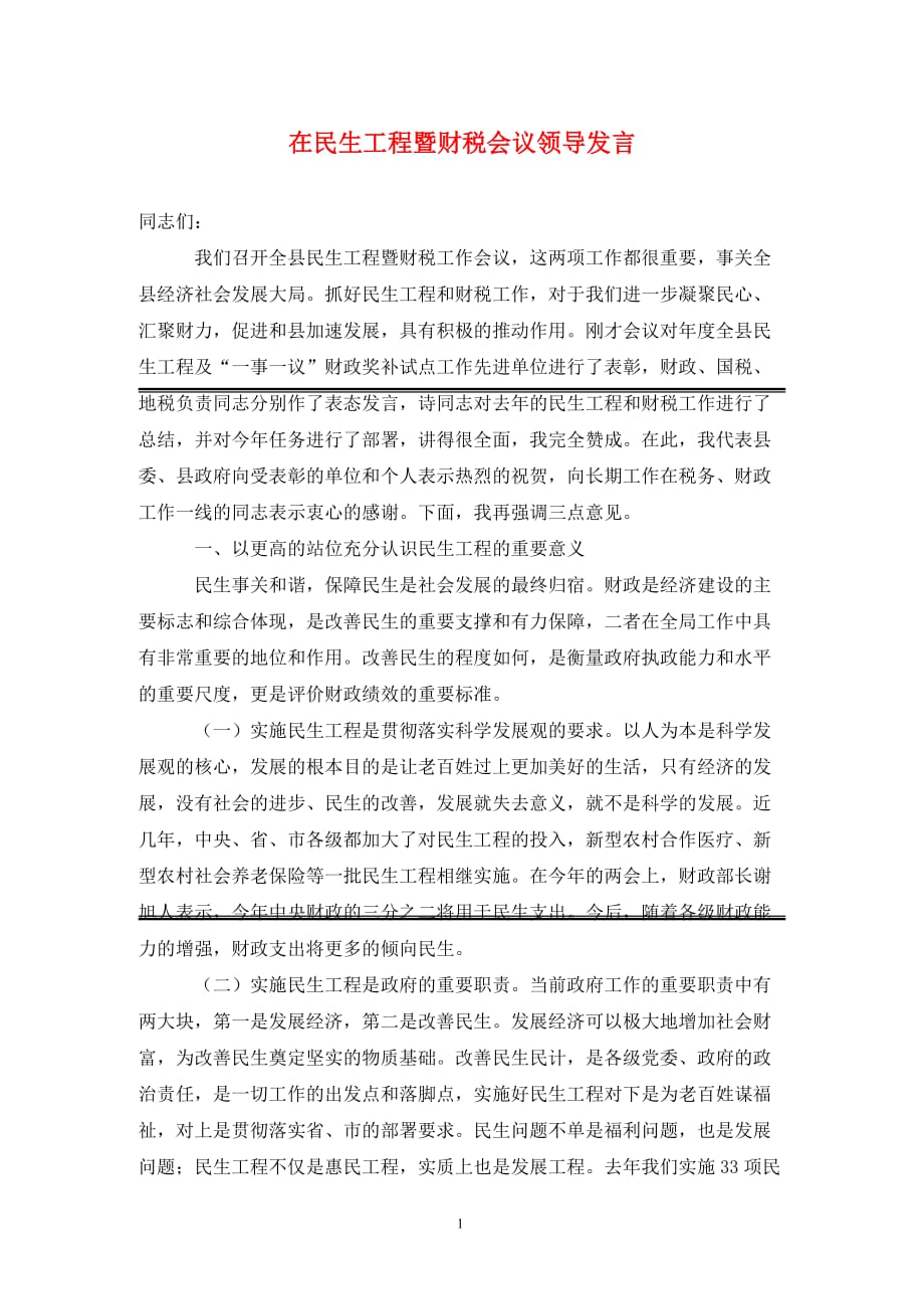 在民生工程暨财税会议领导发言（通用_第1页