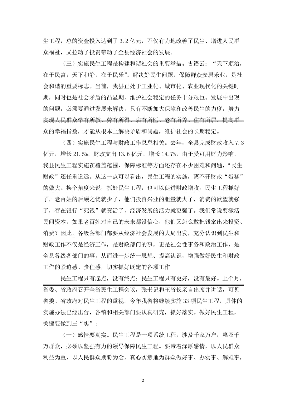 在民生工程暨财税会议领导发言（通用_第2页