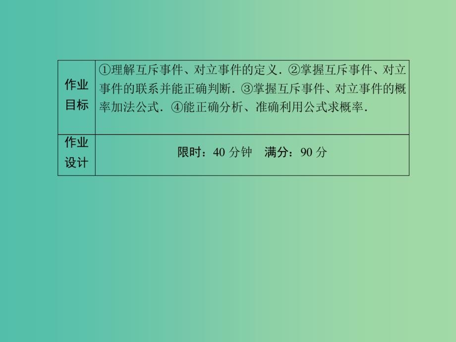 高中数学 第3章 概率 24 概率的基本性质 新人教A版必修3_第4页