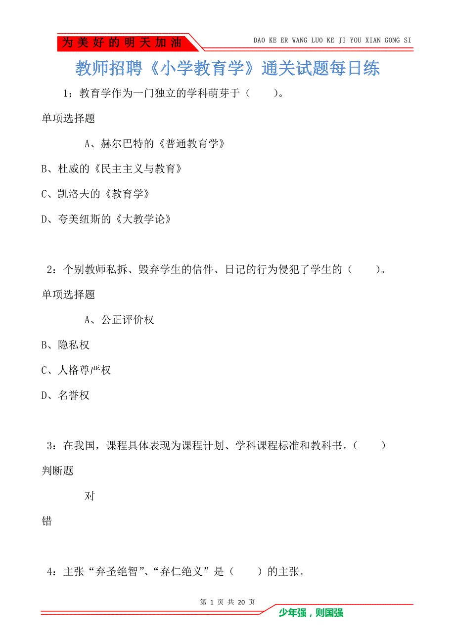 教师招聘《小学教育学》通关试题每日练卷1571（Word版）_第1页