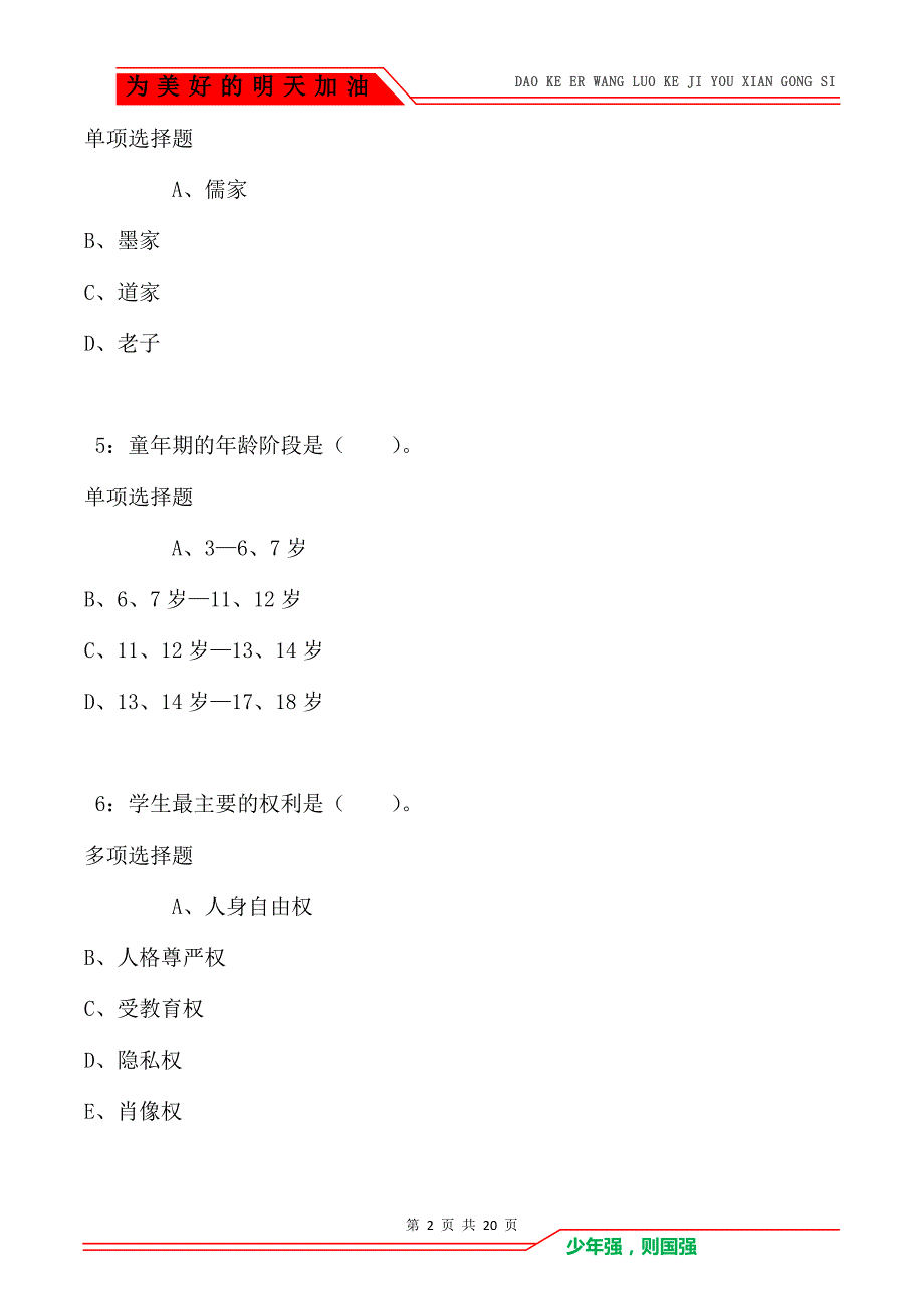 教师招聘《小学教育学》通关试题每日练卷1571（Word版）_第2页