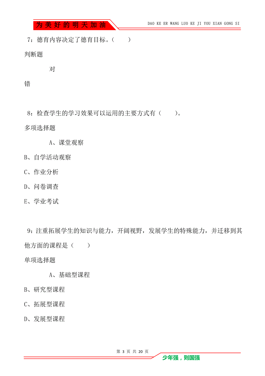 教师招聘《小学教育学》通关试题每日练卷1571（Word版）_第3页