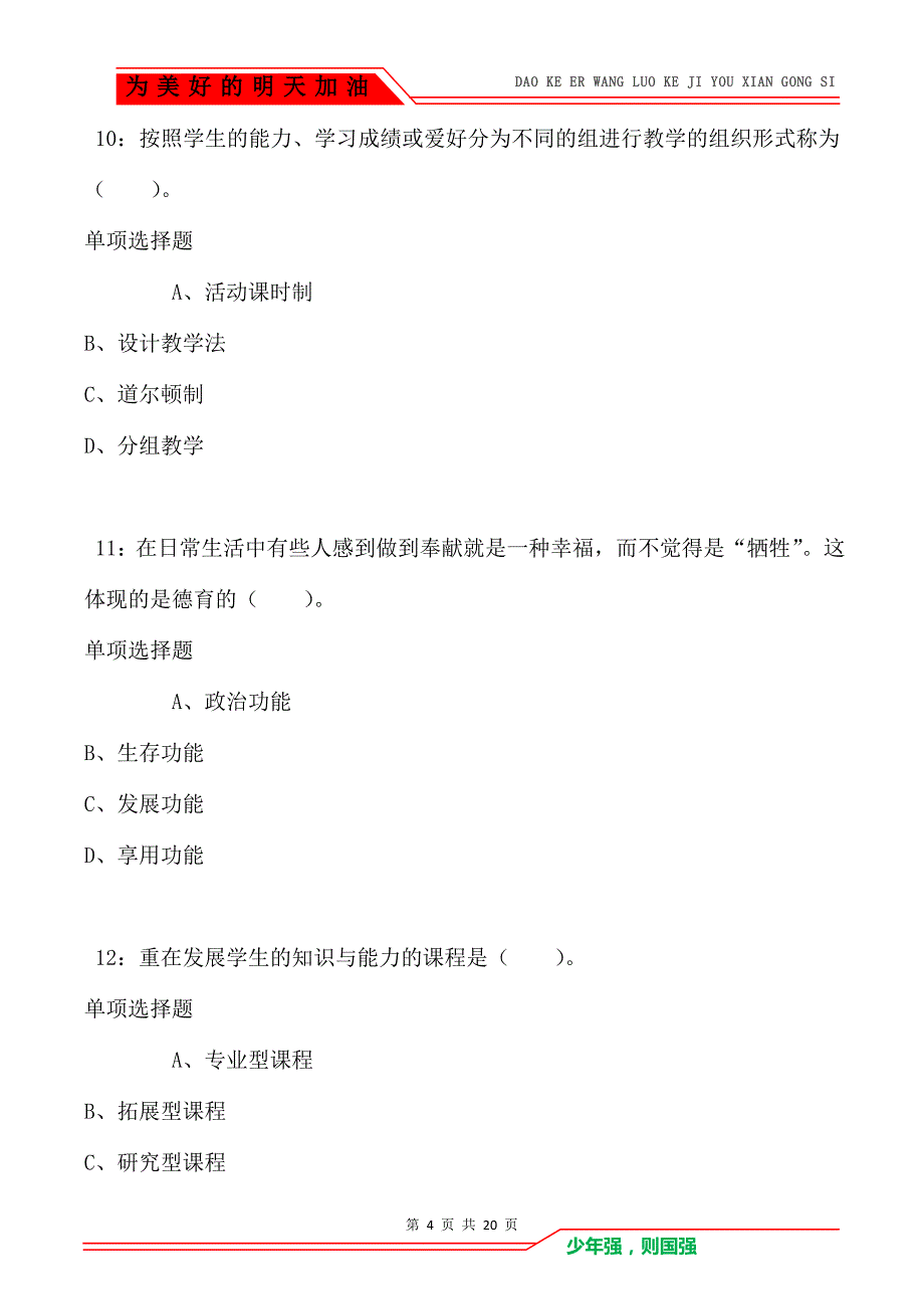 教师招聘《小学教育学》通关试题每日练卷1571（Word版）_第4页