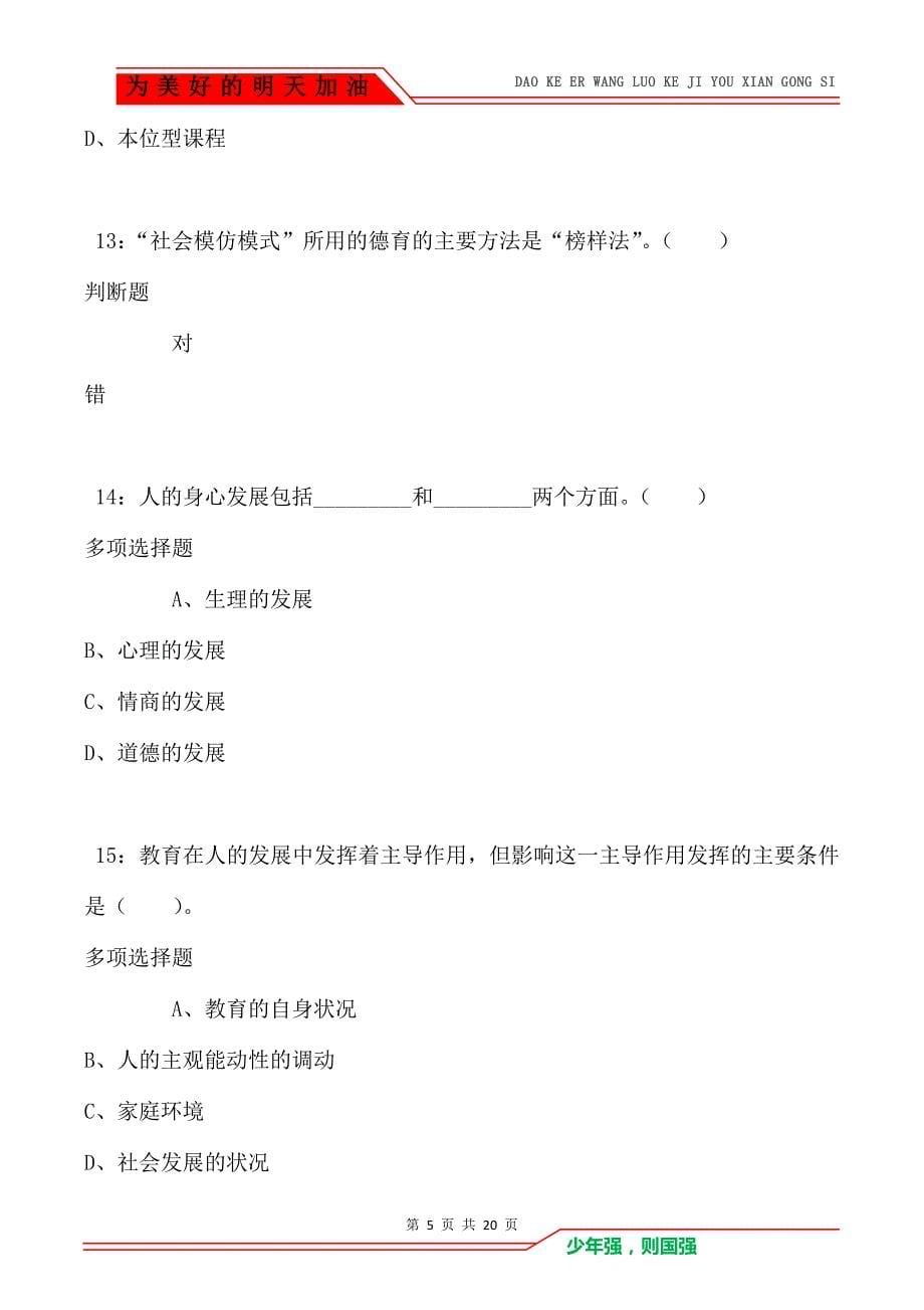 教师招聘《小学教育学》通关试题每日练卷1571（Word版）_第5页