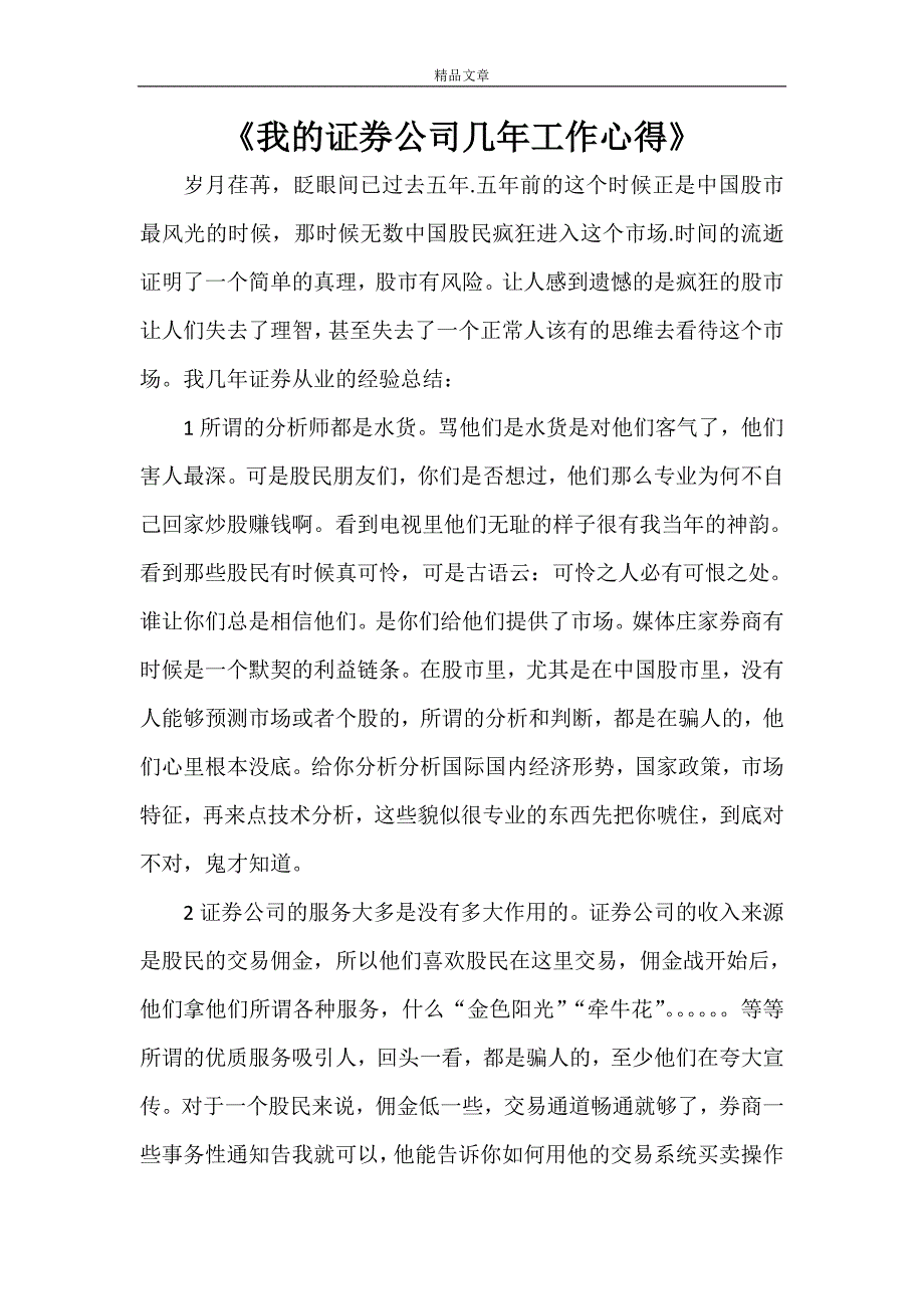 《我的证券公司几年工作心得》_第1页