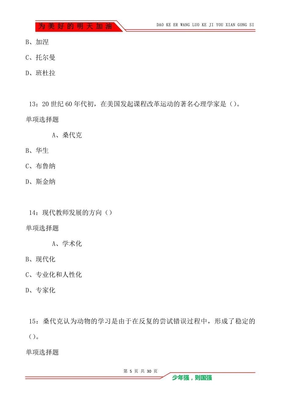 教师招聘《中学教育心理学》通关试题每日练卷8287_第5页