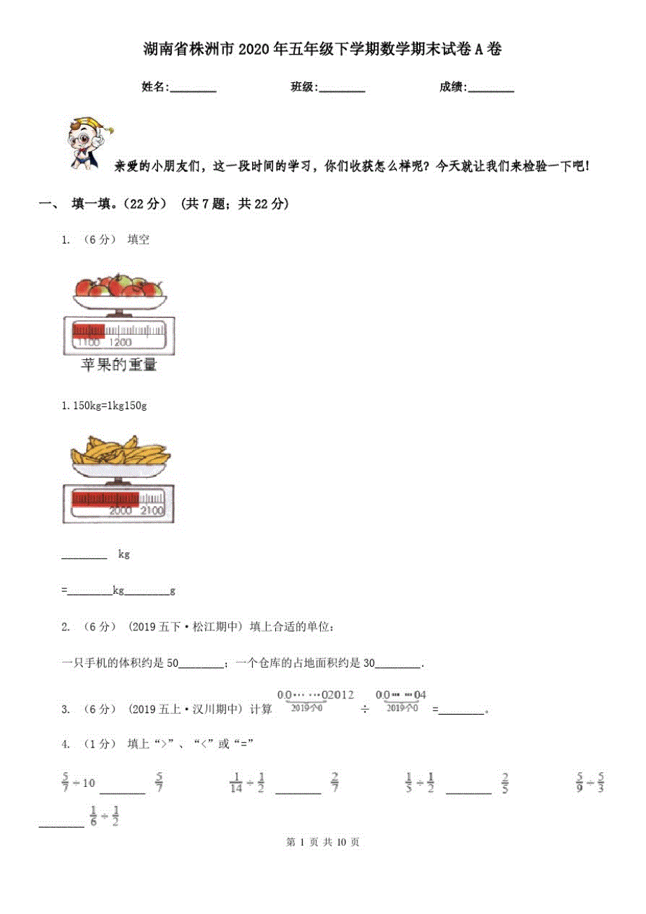 湖南省株洲市2020年五年级下学期数学期末试卷A卷_第1页