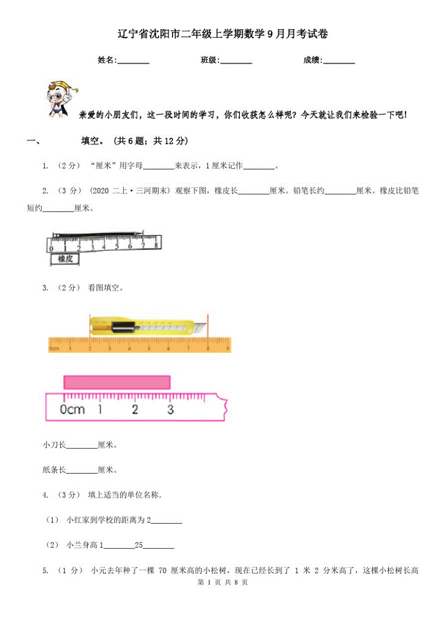 辽宁省沈阳市二年级上学期数学9月月考试卷_第1页