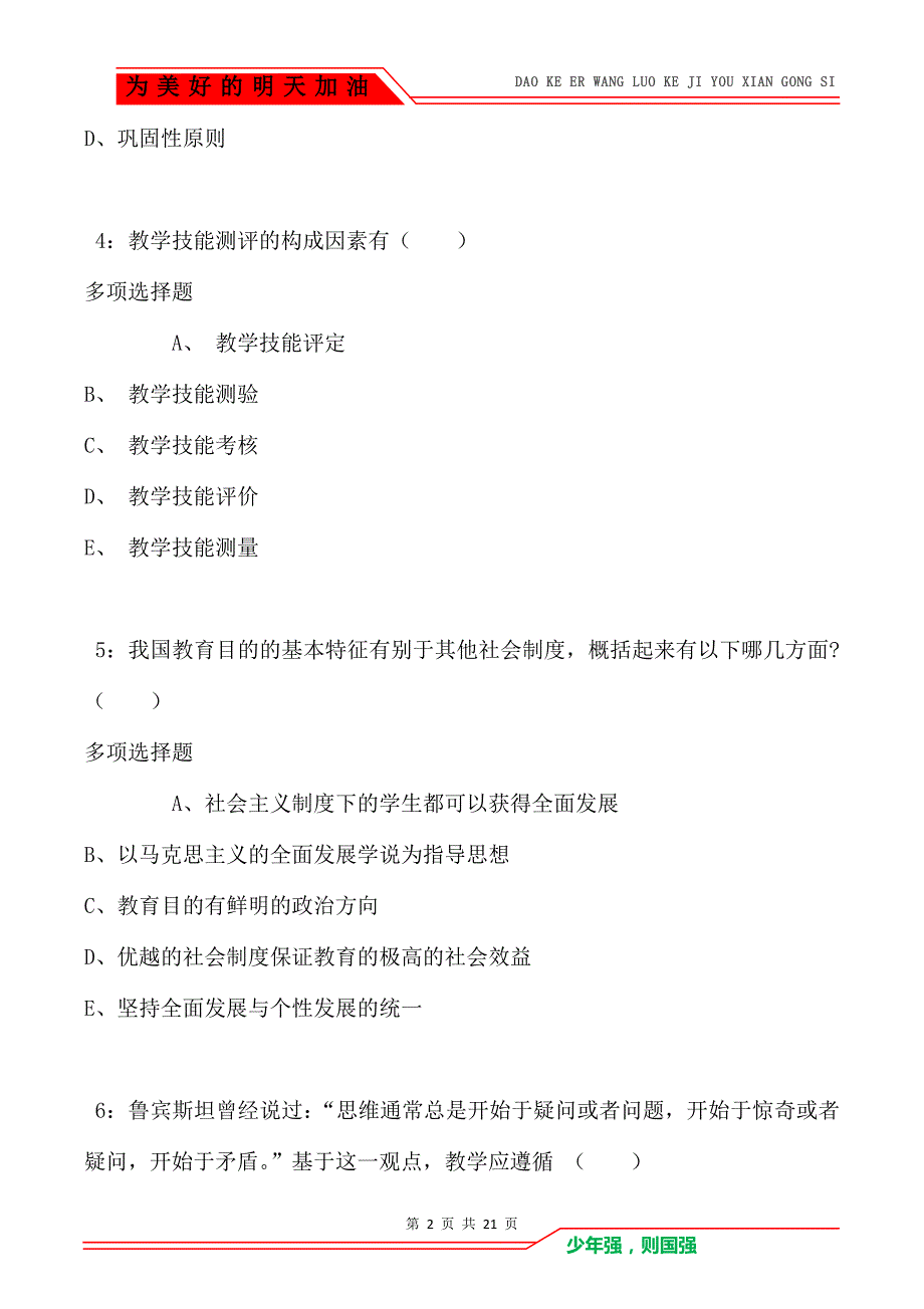 教师招聘《小学教育学》通关试题每日练卷1705_第2页