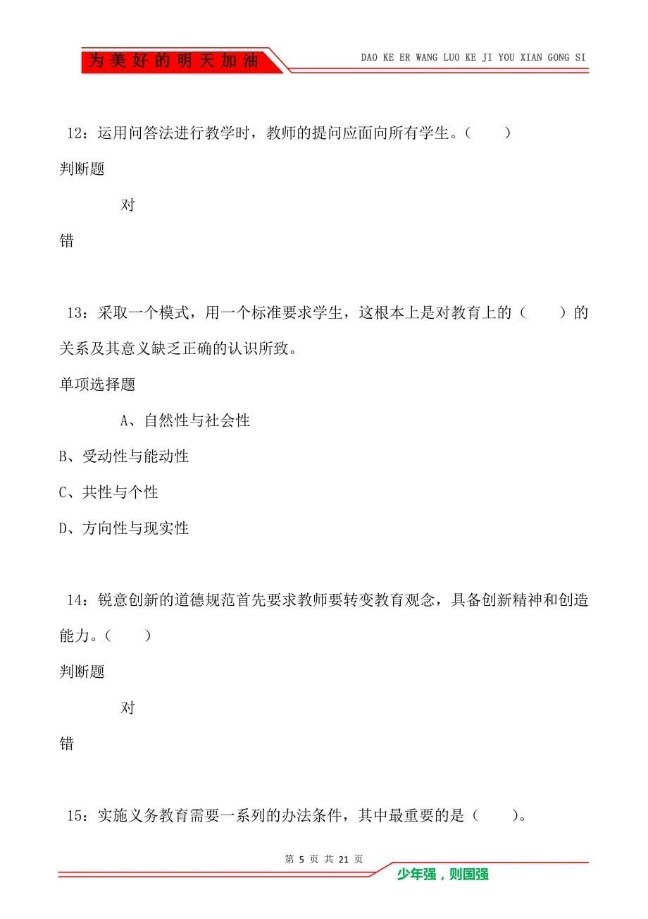 教师招聘《小学教育学》通关试题每日练卷1705_第5页