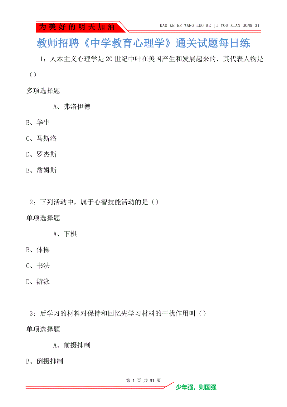 教师招聘《中学教育心理学》通关试题每日练卷8223_第1页