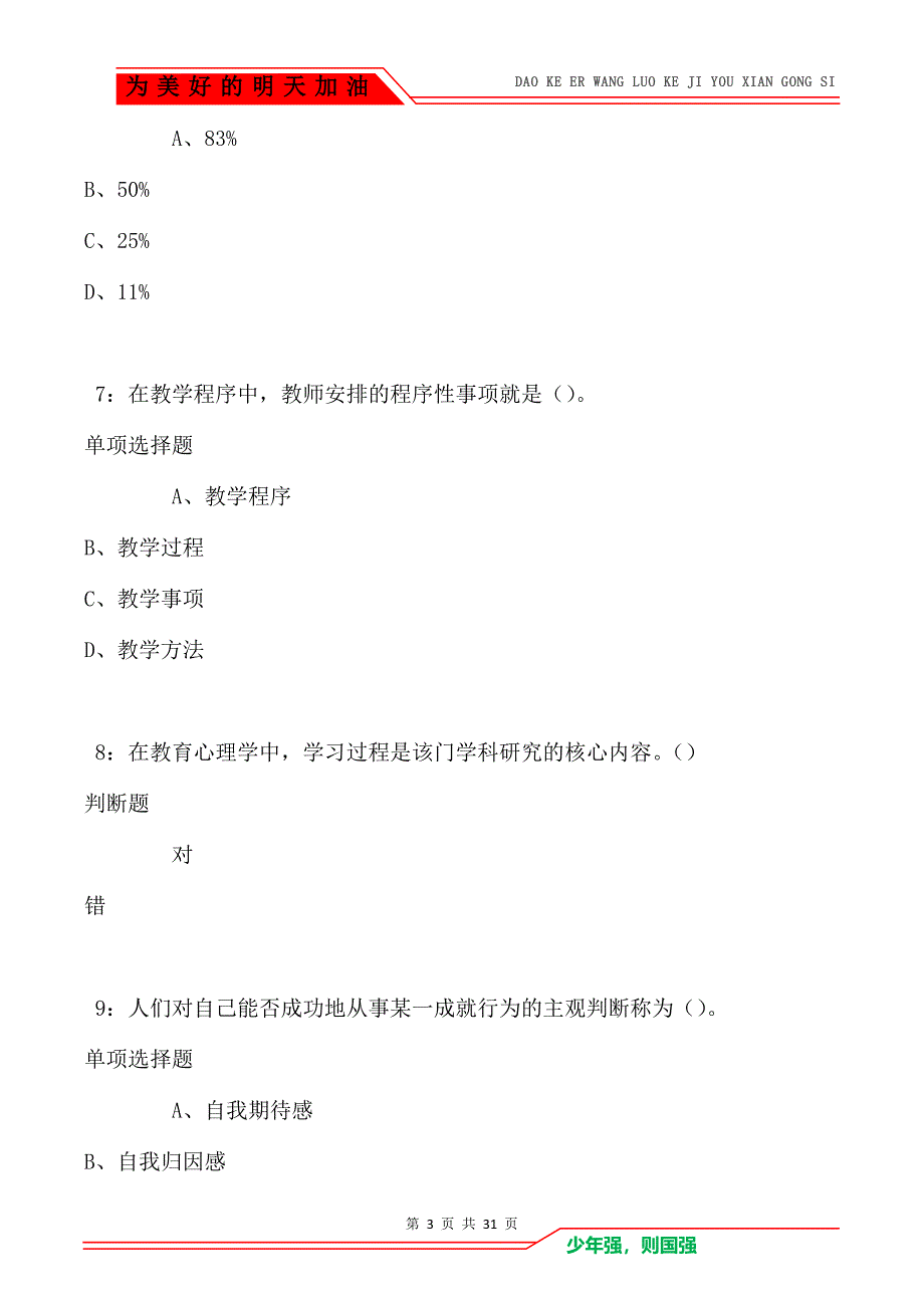 教师招聘《中学教育心理学》通关试题每日练卷8223_第3页