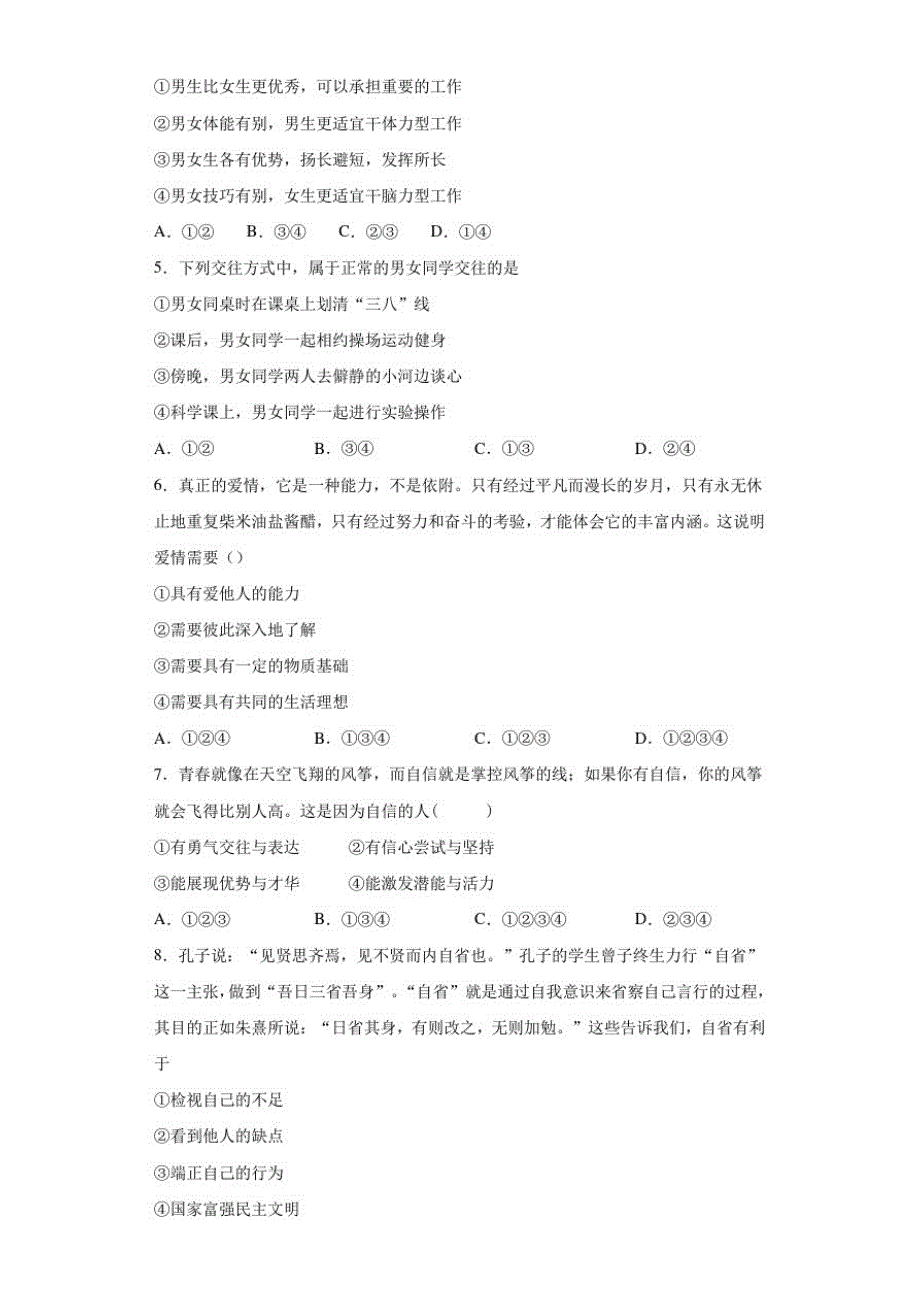 陕西省西安市长安区2017—2018学年七年级下学期期中考试道德与法治试题_第2页