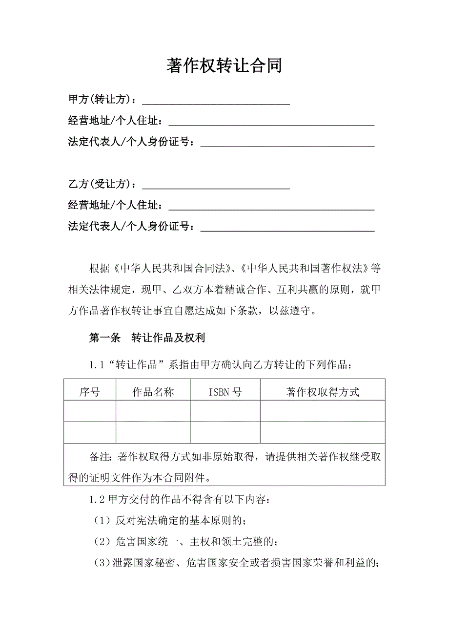 著作权转让合同及使用指南-官方完整版本_第1页