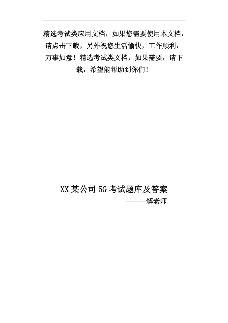 2020最新5G基础试题杞县XX集团面试试题（含答案）_第1页