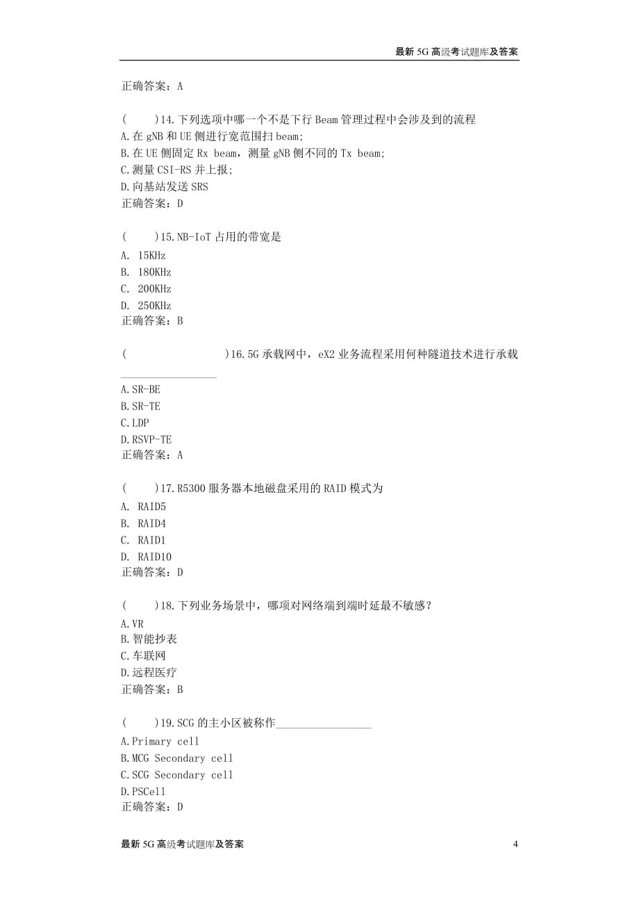 2020最新5G基础试题杞县XX集团面试试题（含答案）_第4页