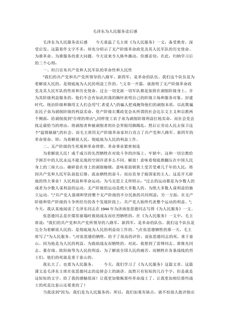 毛泽东为人民服务读后感_第1页