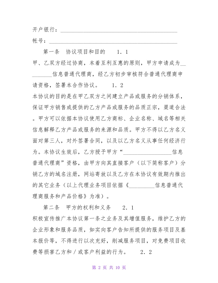 信息网络代理商合同【精品文档_第2页