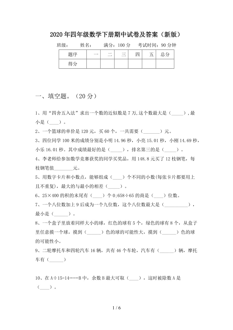 2020年四年级数学下册期中试卷及答案（新版_第1页