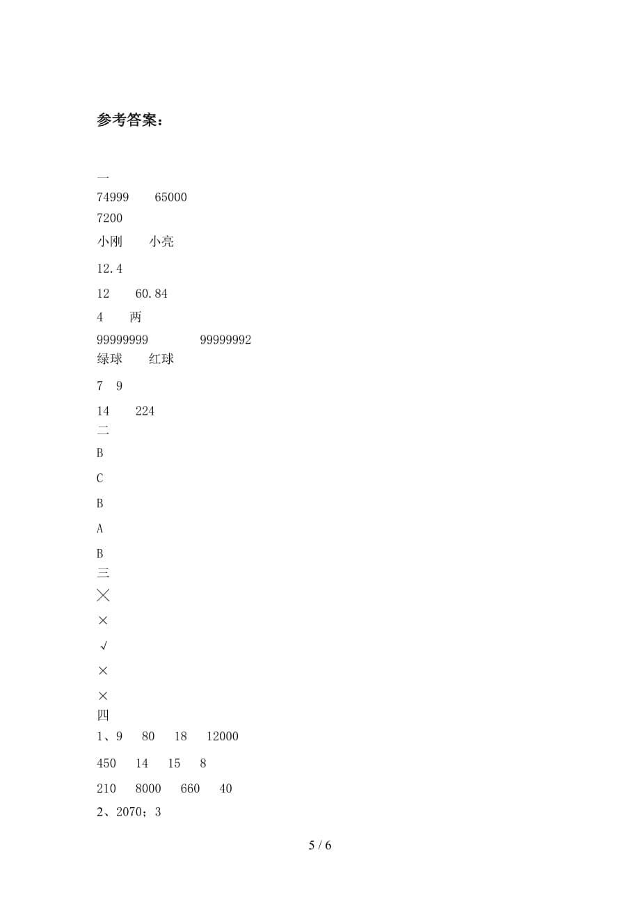 2020年四年级数学下册期中试卷及答案（新版_第5页