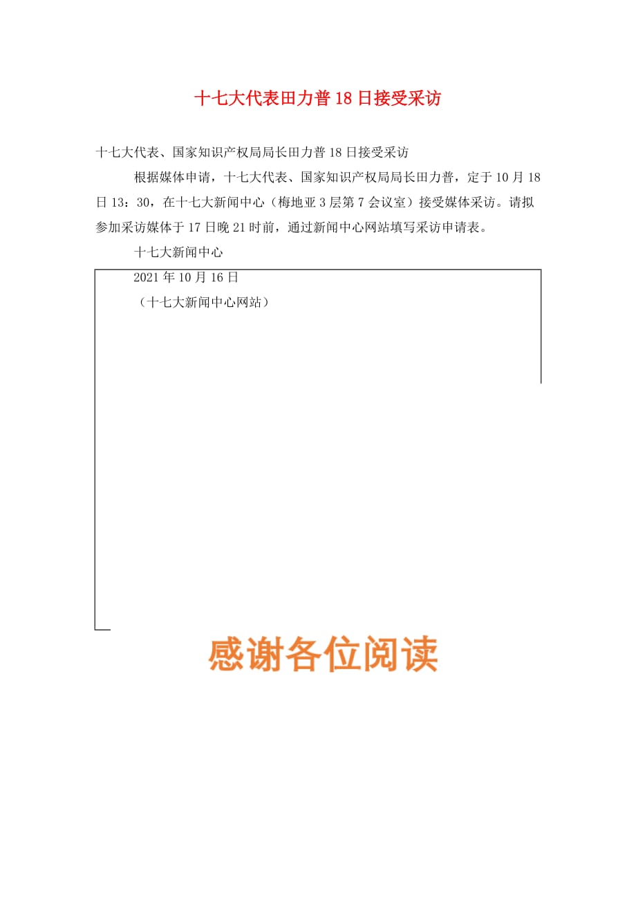 十七大代表田力普18日接受采访（通用_第1页