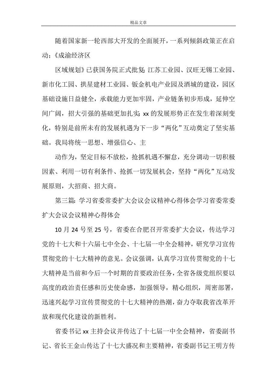 《学习贯彻省委常委(扩大)会议精神汇报(9.7)》_第5页