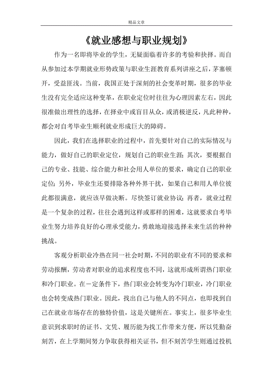 《就业感想与职业规划》_第1页