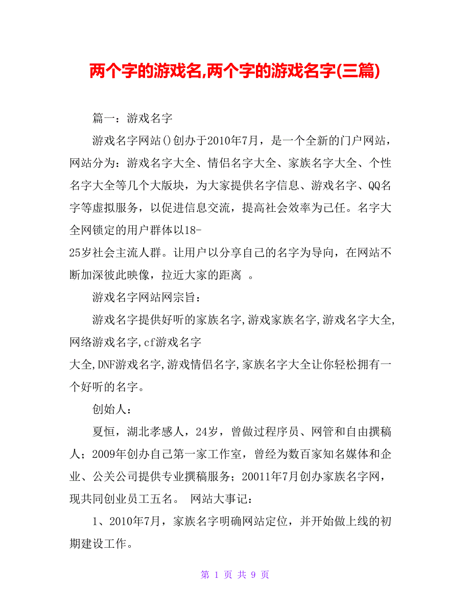 两个字的游戏名两个字的游戏名字(三篇)【精品文档_第1页