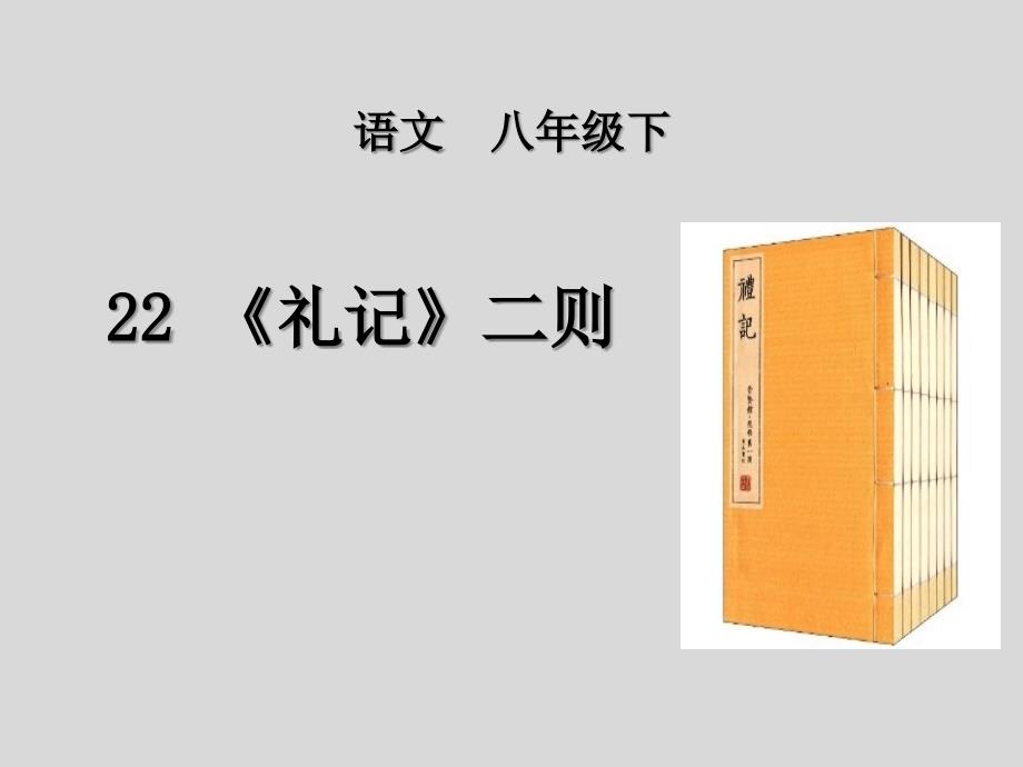 22《礼记》二则八年级语文下教学课件—人教部编版_第1页