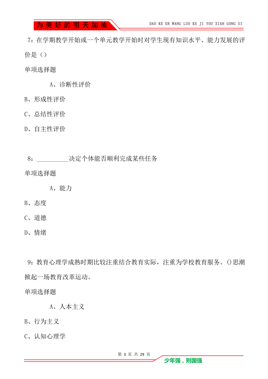 教师招聘《中学教育心理学》通关试题每日练卷1630_第3页