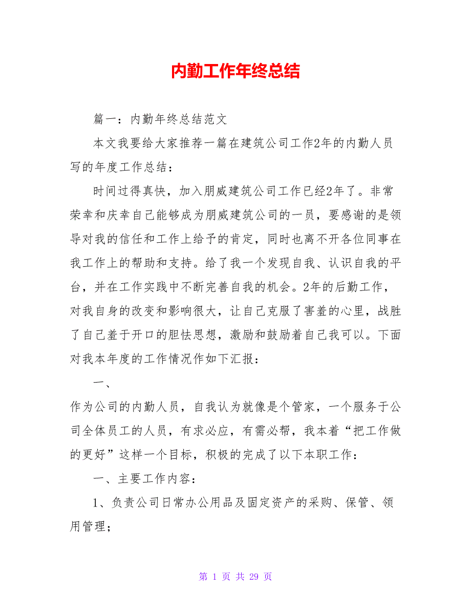 内勤工作年终总结【精品文档】【精品文档_第1页