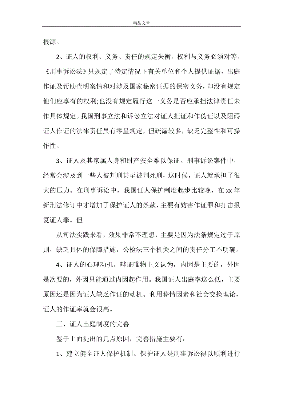 《对证人出庭制度的几点思考》_第3页