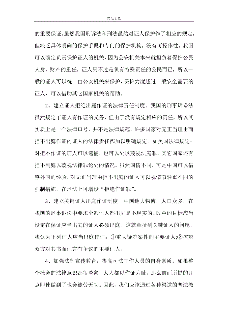 《对证人出庭制度的几点思考》_第4页