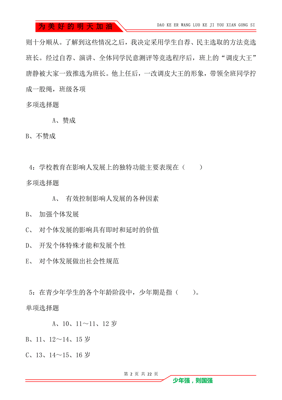 教师招聘《小学教育学》通关试题每日练卷1583_第2页