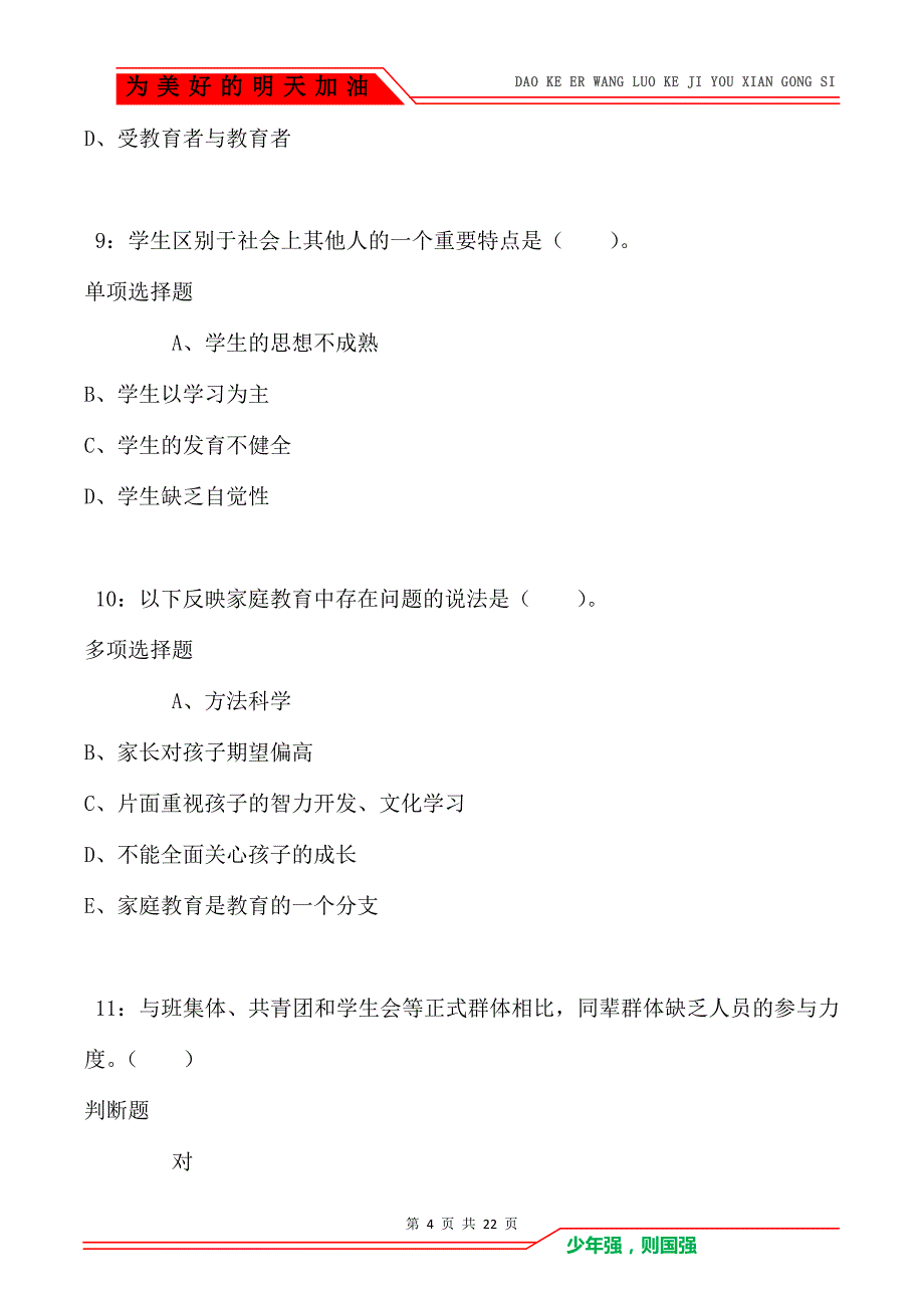 教师招聘《小学教育学》通关试题每日练卷1583_第4页